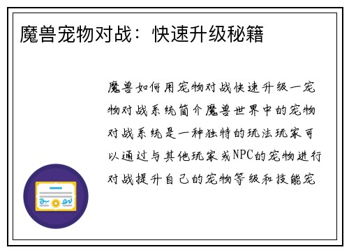 魔兽宠物对战：快速升级秘籍