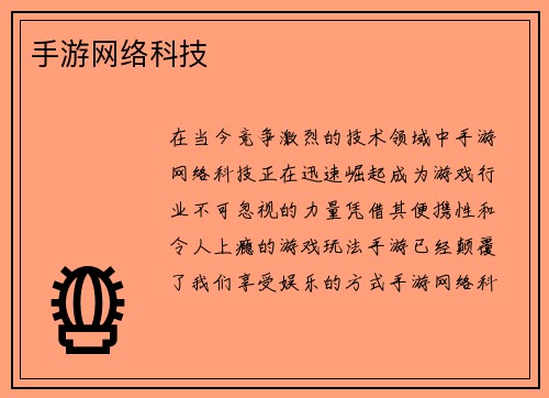 手游网络科技