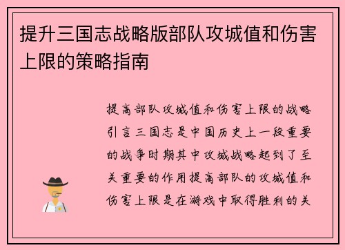 提升三国志战略版部队攻城值和伤害上限的策略指南