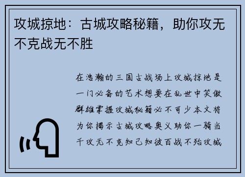 攻城掠地：古城攻略秘籍，助你攻无不克战无不胜