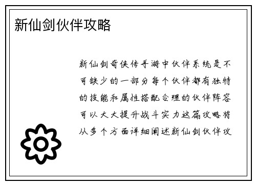 新仙剑伙伴攻略