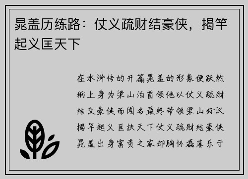 晁盖历练路：仗义疏财结豪侠，揭竿起义匡天下