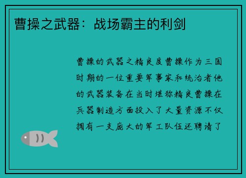 曹操之武器：战场霸主的利剑